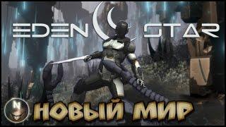 Eden Star Новая выживалка и Мир!