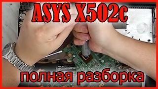 ASUS x502c полная разборка