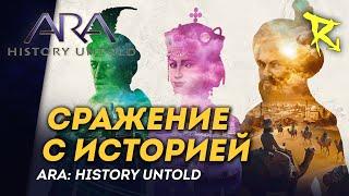 [СТРИМ] Кулстория | Ara: History Untold