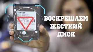 Воскрешаем жесткий диск Toshiba