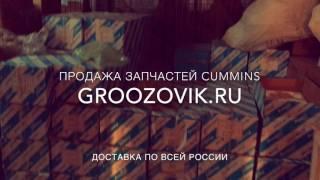 GroozoviK.ru - Запчасти Cummins Набережные Челны. Запчасти Камминз КАМАЗ, ГАЗЕЛЬ