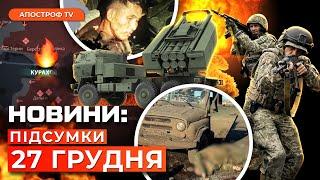 “ЗАХОПЛЕННЯ” КУРАХОВОГО. Himars спалив офіцерів рф. Перший полонений солдат КНДР // Новини України