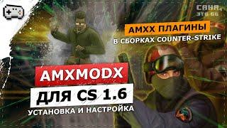 AmxModX ДЛЯ СБОРОК CS 1.6 | УСТАНОВКА ПЛАГИНОВ В КЛИЕНТ ИГРЫ КС 1.6