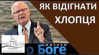 "Як відігнати хлопця" - "Мыслим о Боге" - Церковь "Путь Истины"