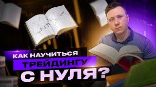 Как научиться трейдингу с нуля? Пошаговый план для самостоятельного обучения трейдингу!