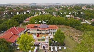 Освещаване на домът на Тучо и Краса с орк.Чар   2част  LUXURY HOMES! The Best Homes  4K UHD