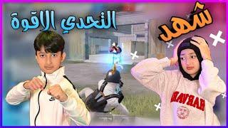 اقوى تحدي انتقام || يزن الاسطورة  || PUBG MOBILE