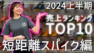 【2024上半期】あなたの推しスパイクは何位？売上ランキング#1 短距離スパイク編