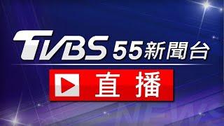 【ON AIR】TVBS新聞台 24 小時直播 |Taiwan News Live|台湾TVBS NEWS世界中のニュースを24時間配信中 | 대만 TVBS뉴스 24시간 생방송