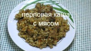 ПЕРЛОВКА С МЯСОМ. ВКУСНАЯ ПЕРЛОВАЯ КАША С МЯСОМ.