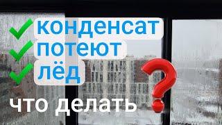 Конденсат. Почему "плачут"  окна на балконе? Разбираемся в вопросе и даём полезные советы! Окландия