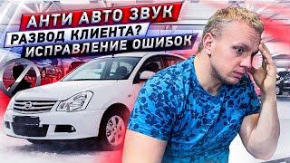 Анти Авто ЗВУК / Развод клиента? / Исправление чужих ошибок