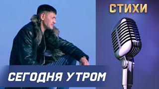 Сергей Пестов - Сегодня утром (стих)