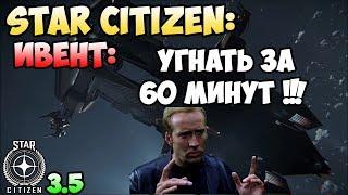 Star Citizen: Ивент: Угнать за 60 минут! Полная версия.