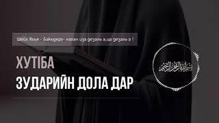 Шейх Яхья | Хутӏба. Зударийн дола дар.