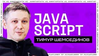 Backend на Node.js / Почему TypeScript может навредить / Аффтарпати #2 с Тимуром Шемсединовым