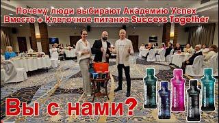 Почему люди выбирают Академию Успех Вместе + Клеточное питание SuccessDay + Night + H20 + Bar + Men