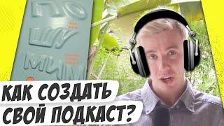 Как создать успешный подкаст? «Пошумим». Мастриды #31