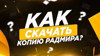 КАК УСТАНОВИТЬ ЛУЧШУЮ КОПИЮ РАДМИРА В КРМП! POINT ROLEPLAY