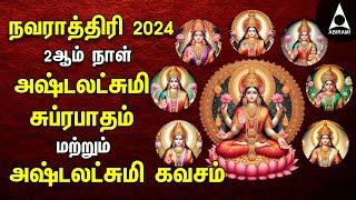 Navarathiri 2024 SPL SONGS | Ashtalakshmi Suprabatham And Kavasam