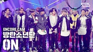 [앵콜CAM] 방탄소년단 'ON’ 인기가요 1위 앵콜 직캠 (BTS 'ON' Encore Fancam) │ [속보] 탄이들 막방까지 1위 차지해.. 