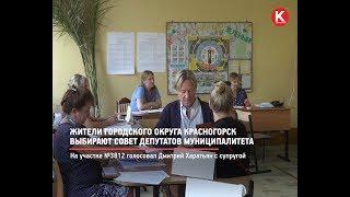 КРТВ. Жители городского округа Красногорск выбирают Совет депутатов муниципалитета