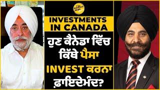 High Return Investments | ਹੁਣ ਕੈਨੇਡਾ ਵਿੱਚ ਕਿੱਥੇ ਪੈਸਾ Invest ਕਰਨਾ ਫ਼ਾਇਦੇਮੰਦ? | Canadian Real Estat