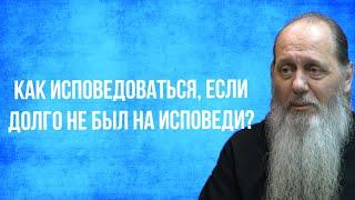 Как исповедоваться, если несколько лет не был на исповеди?