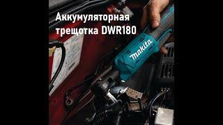 Аккумуляторная трещотка DWR180 | Makita