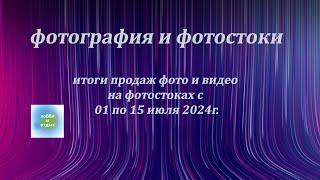 Итоги Продаж Фото и Видео на Фотостоках и Фотобанках: 01-15 июля 2024. Хобби и отдых.