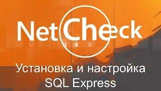 Net_Check.  Установка и настройка SQL Express.