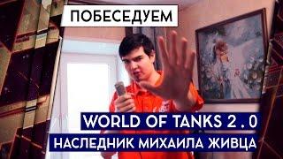 WORLD OF TANKS 2.0 И НАСЛЕДНИК МИХАИЛА ЖИВЦА 18+ [Железный Капут: Побеседуем]