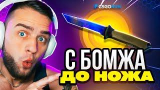 🟥 CSGORUN ВЫБИЛ НОЖ с 1$ - С БОМЖА до НОЖА в CS GO RUN - КС ФЕЙЛ NEXT