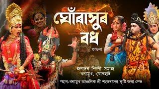 ভাওনা||ঘোঁৰাসুৰ বধ||জনাৰ্দন শিল্পী সমাজ,খনামুখ||Ghurakhur bodh||Bhawna||Vauna||Vawna||