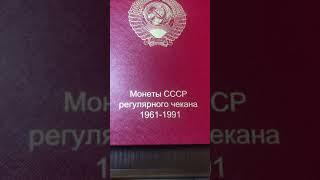 Монеты СССР регулярного чекана с 1961 по 1991 год