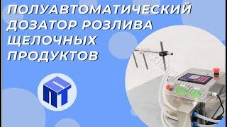 Полуавтоматический дозатор розлива щелочных продуктов до 20%  Фасовочное оборудование