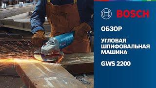 НОВИНКА | Угловая шлифовальная машина GWS 2200 | Bosch Professional