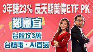 台積電上1800！美債續破底? 鄭廳宜抱緊美債！降息後進場3年平均賺23%！│Stay Rich│俞璘│20241121