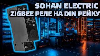 Zigbee реле на DIN рейку Sohan Electric 50 А - обзор, разборка, нюансы, интеграция в Home Assistant