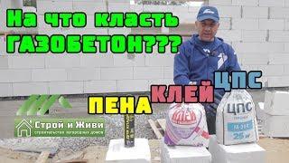 Кладка ГАЗОБЕТОНА. Что лучше ЦПС, КЛЕЙ или КЛЕЙ-ПЕНА??? Прочность. ЦЕНА". Строй и Живи"