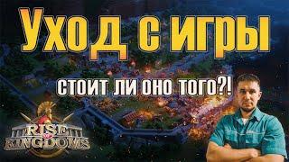 Уход с игры (стоит ли оно того?!)  Rise of Kingdoms games