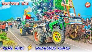 ಇಂಡಿ ಹುಲಿ  ನಾಗನೂರ ದಾದಾ ನಾಗಠಾಣ ಸ್ಪರ್ಧೆ | john deere 5310  eicher 557 tractor tochan competition