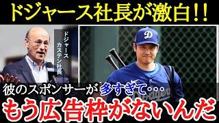 【大谷効果】驚異の大谷効果で広告枠が締め切り状態に！？ド軍CEOが明かす【海外の反応】