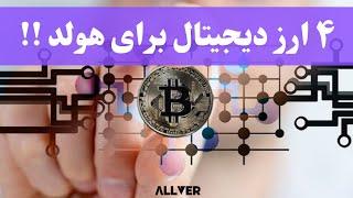 ۴ ارز دیجیتال برای هولد،ارزها مستعد رشد