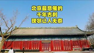 北京最悲催的千年古寺，内部场景让人无奈，看完扎心，出啥事了？【北京旅游等着瞧】