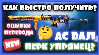 КАК БЫСТРО ПОЛУЧИТЬ АС ВАЛ ОПЫЛИТЕЛЬ, ПЕРК УПРЯМЕЦ, COD MOBILE, Call of Duty MOBILE