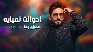 معراج وفا آهنگ  احوال نمیایه  Meraj Wafa - Ahwalat Nameyaya l