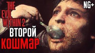 Прохождение The Evil Within 2 — Часть 1: ВТОРОЙ КОШМАР! NG+!