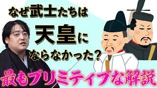 最もプリミティブ（原始的）に考える『なぜ武士は天皇になろうとしなかったか』