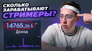 СКОЛЬКО ЗАРАБАТЫВАЮТ Twitch СТРИМЕРЫ В 2024 ГОДУ? Бустер, Зубарев, Хесус, Хозяева.